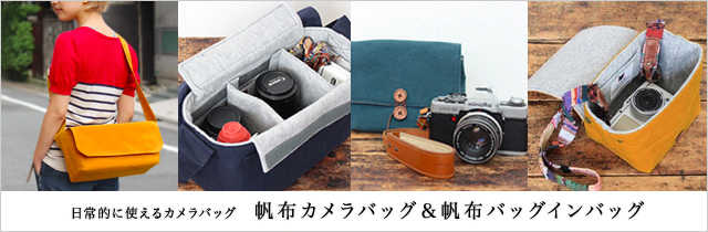 帆布カメラバッグ&帆布バッグインバッグ