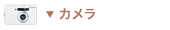 カメラ カメラ