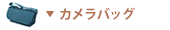 カメラバッグ カメラバッグ