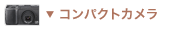 コンパクトカメラ コンパクトカメラ