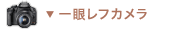 一眼レフカメラ 一眼レフカメラ