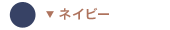 ネイビー ネイビー