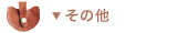 その他 その他