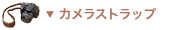 カメラストラップ カメラストラップ