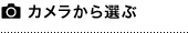 カメラから選ぶ