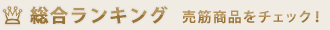 ランキング